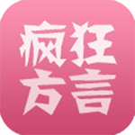 疯狂方言 v5.5安卓版