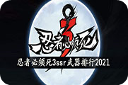 忍者必须死3ssr武器排行2021