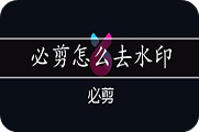 必剪怎么去水印