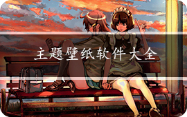 主题壁纸软件大全