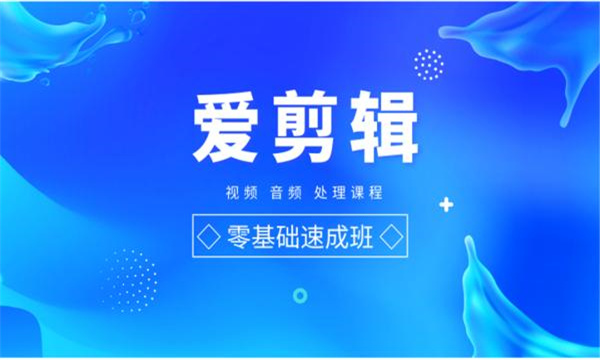 爱剪辑官方最新版