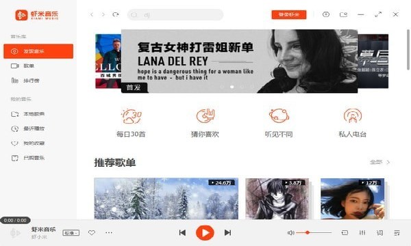 虾米音乐官方电脑版