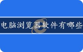 电脑浏览器软件有哪些