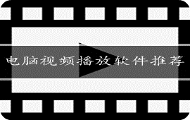 电脑视频播放软件推荐