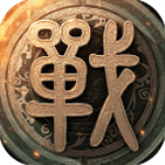 战国梦 v0.17.112最新版