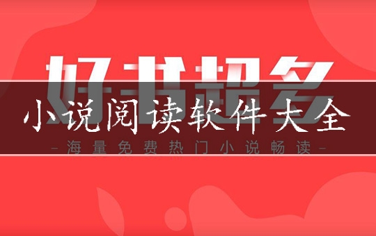 小说阅读软件大全