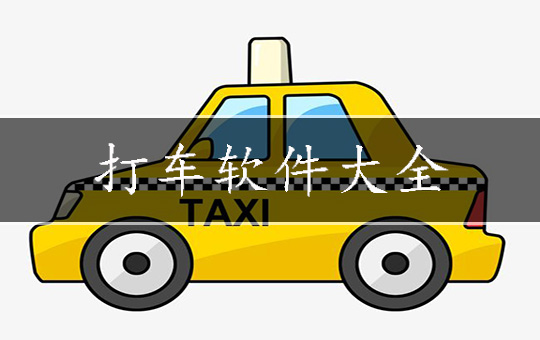 打车软件大全
