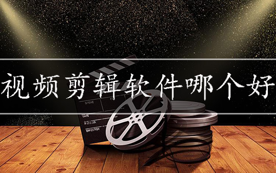 视频剪辑软件哪个好