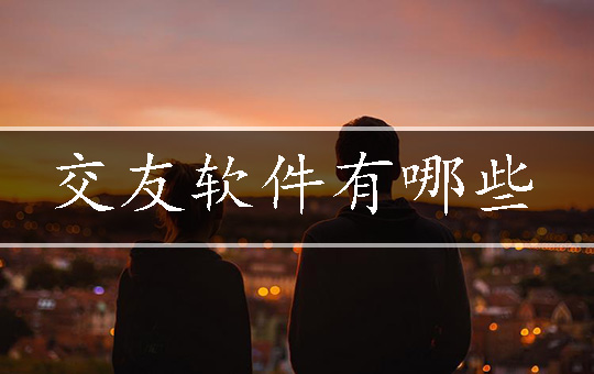 交友软件有哪些