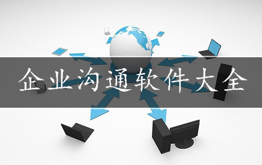 企业沟通软件大全