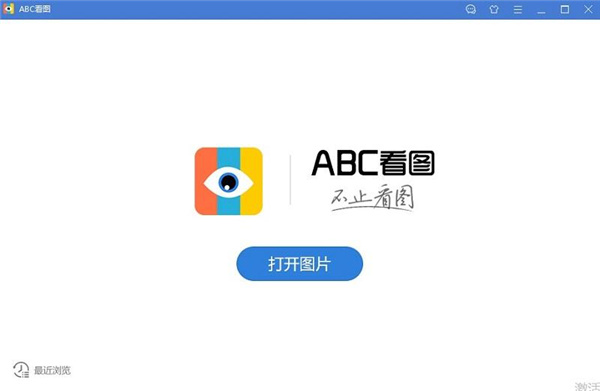 ABC看图官方电脑版