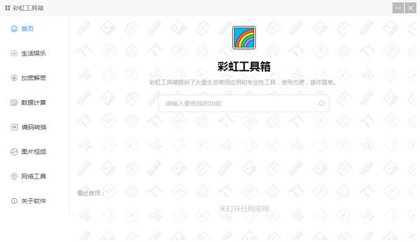 彩虹工具箱电脑官方版