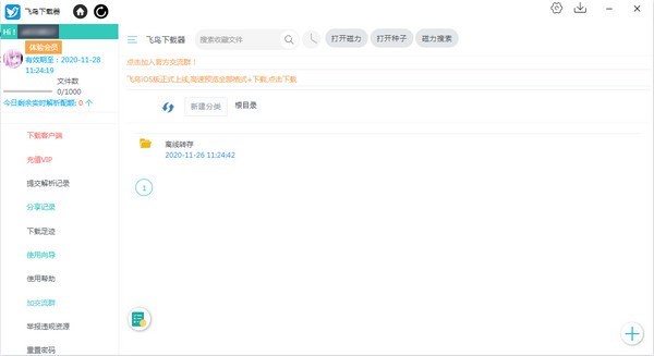 飞鸟下载器官方电脑版