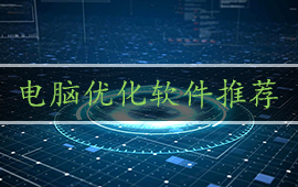电脑优化软件推荐
