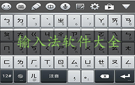输入法软件大全
