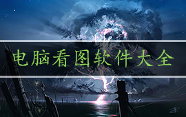 电脑看图软件大全