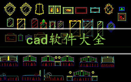 cad软件大全