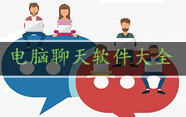 电脑聊天软件大全