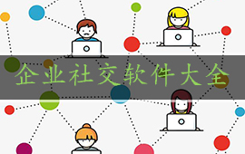 企业社交软件大全