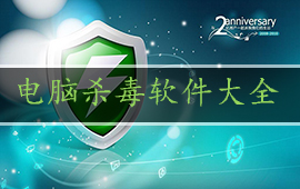 电脑杀毒软件大全