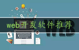 web开发软件推荐