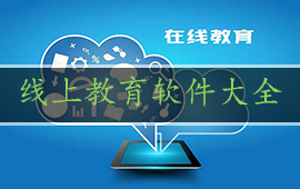 线上教育软件大全