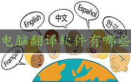 电脑翻译软件有哪些