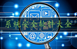 系统安全软件大全