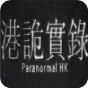 港诡实录 v1.0.2.0安卓