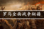 罗马全面战争秘籍