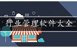 行业管理软件大全