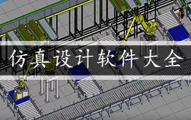 仿真设计软件大全