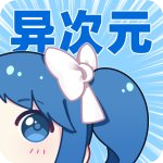 异次元漫画 v2.0.9最新免费版