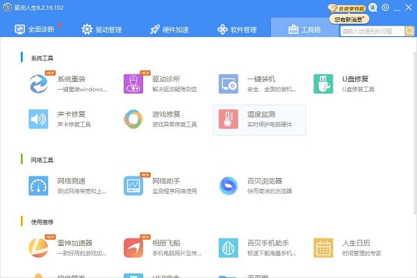 驱动人生软件电脑版