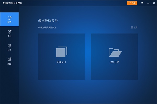 傲梅轻松备份专业免费版
