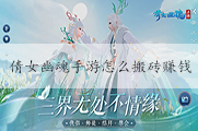 倩女幽魂手游怎么搬砖赚钱