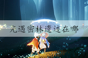 光遇密林遗迹在哪