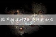 暗黑破坏神2死灵技能加点