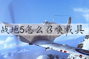 战地5怎么召唤载具