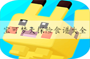 宝可梦大探险食谱大全