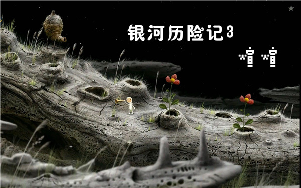 银河历险记3电脑完整破解版