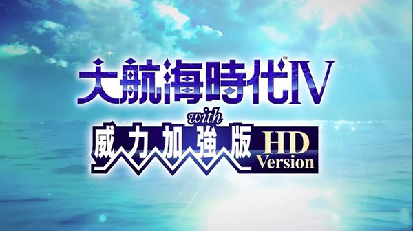大航海时代4HD中文豪华破解版