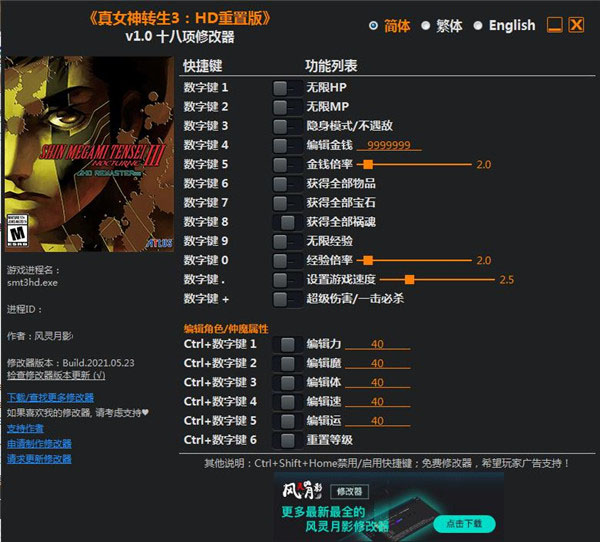 真女神转生3高清重制版十八项修改器风灵月影版