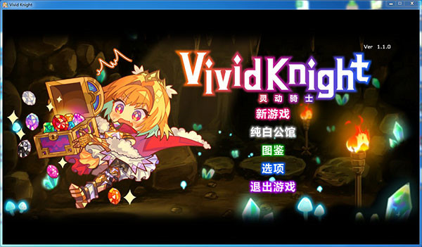 灵动骑士中文破解版