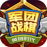 军团战棋英雄时代全种族  v2.0.2最新修改版