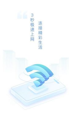 速连WiFi软件