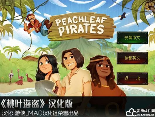 桃叶海盗游侠LMAO汉化补丁