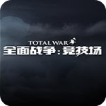全面战争竞技场 v1.0免安装绿色版