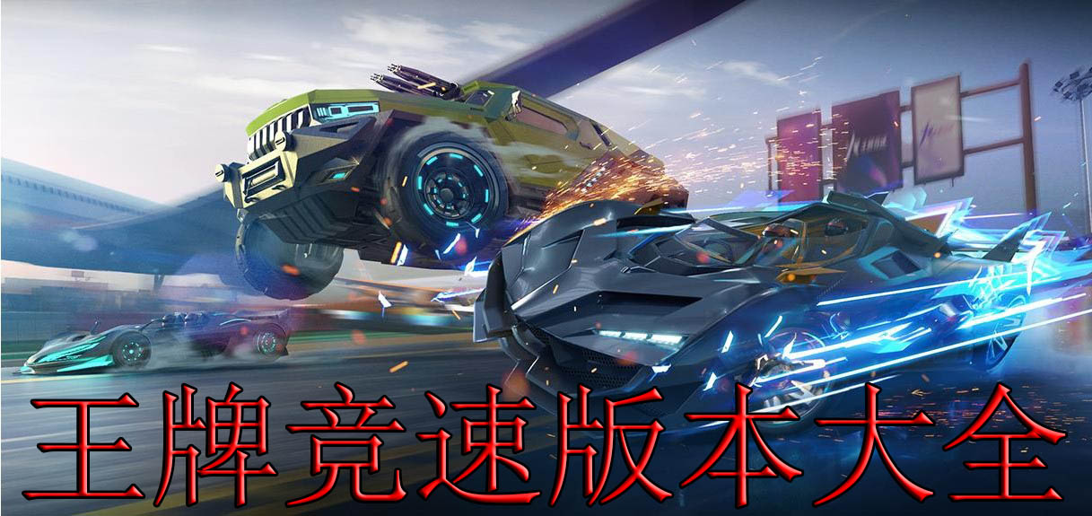 王牌竞速版本大全
