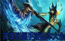 英雄联盟手游版本大全